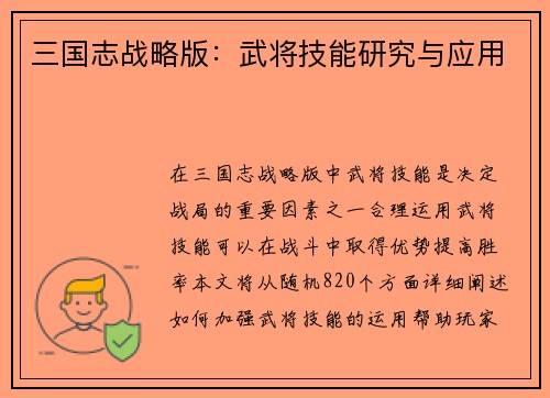 三国志战略版：武将技能研究与应用