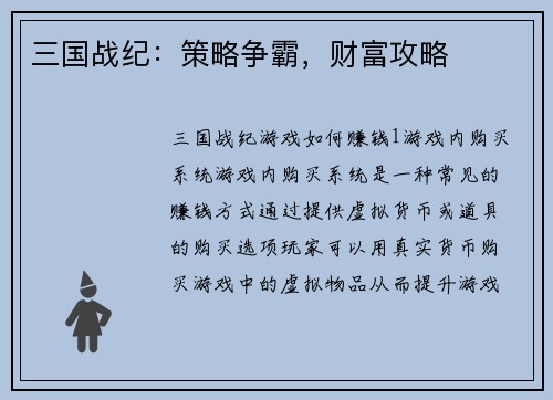 三国战纪：策略争霸，财富攻略