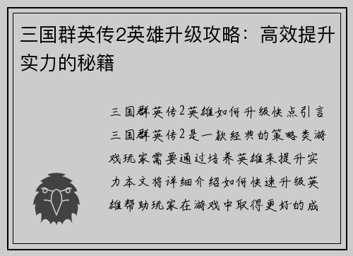 三国群英传2英雄升级攻略：高效提升实力的秘籍