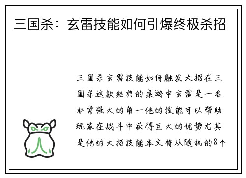 三国杀：玄雷技能如何引爆终极杀招