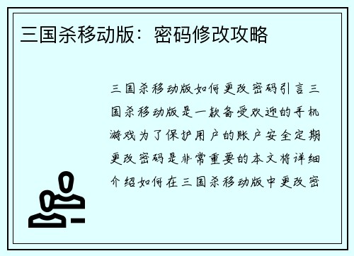 三国杀移动版：密码修改攻略