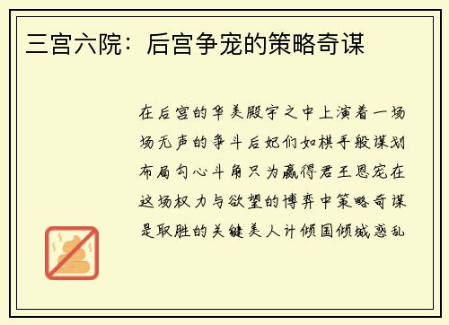 三宫六院：后宫争宠的策略奇谋