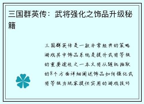 三国群英传：武将强化之饰品升级秘籍