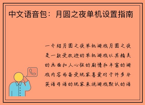 中文语音包：月圆之夜单机设置指南