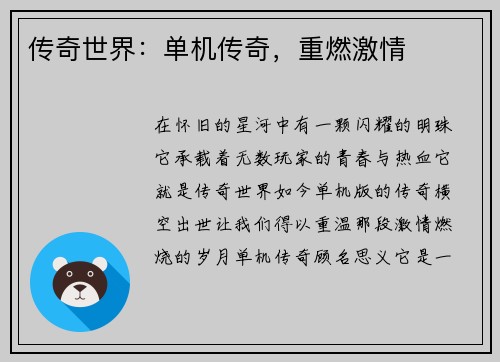 传奇世界：单机传奇，重燃激情