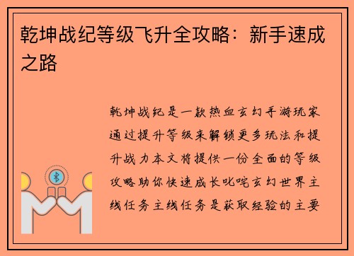 乾坤战纪等级飞升全攻略：新手速成之路