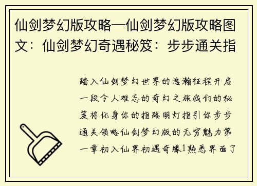 仙剑梦幻版攻略—仙剑梦幻版攻略图文：仙剑梦幻奇遇秘笈：步步通关指南