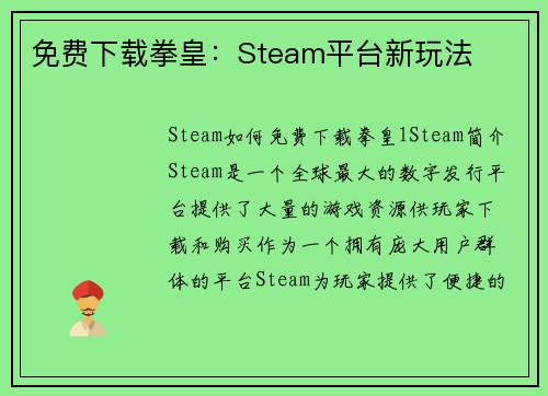 免费下载拳皇：Steam平台新玩法