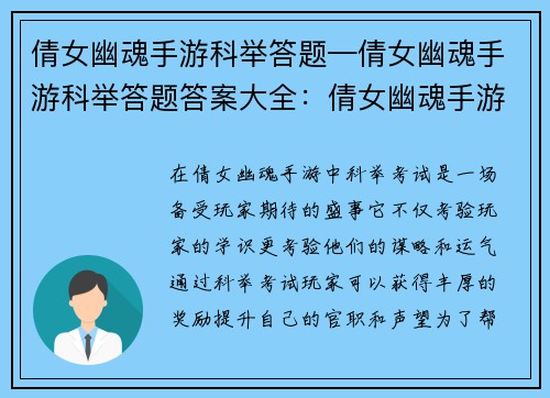 倩女幽魂手游科举答题—倩女幽魂手游科举答题答案大全：倩女幽魂手游科举答题巧取功名，一试成名天下知