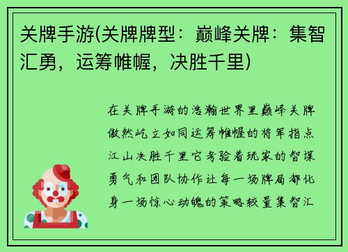 关牌手游(关牌牌型：巅峰关牌：集智汇勇，运筹帷幄，决胜千里)