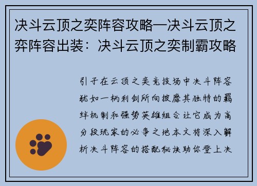 决斗云顶之奕阵容攻略—决斗云顶之弈阵容出装：决斗云顶之奕制霸攻略：阵容搭配与操作指南