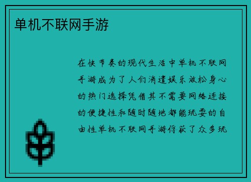 单机不联网手游