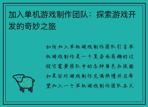 加入单机游戏制作团队：探索游戏开发的奇妙之旅