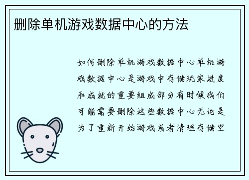 删除单机游戏数据中心的方法