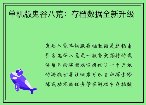 单机版鬼谷八荒：存档数据全新升级