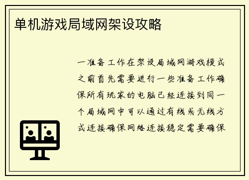 单机游戏局域网架设攻略