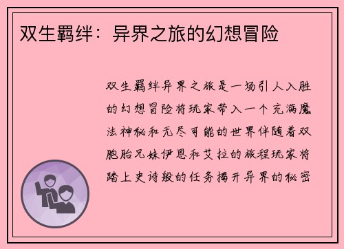 双生羁绊：异界之旅的幻想冒险