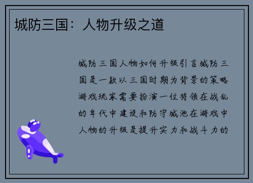 城防三国：人物升级之道