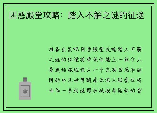 困惑殿堂攻略：踏入不解之谜的征途