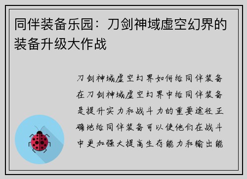 同伴装备乐园：刀剑神域虚空幻界的装备升级大作战