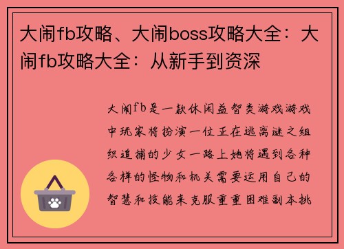 大闹fb攻略、大闹boss攻略大全：大闹fb攻略大全：从新手到资深