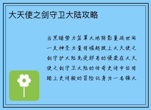 大天使之剑守卫大陆攻略