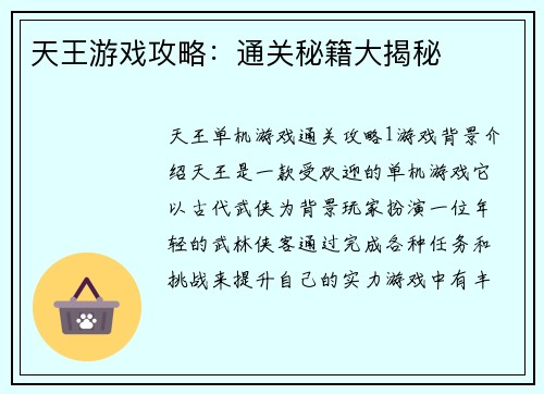 天王游戏攻略：通关秘籍大揭秘