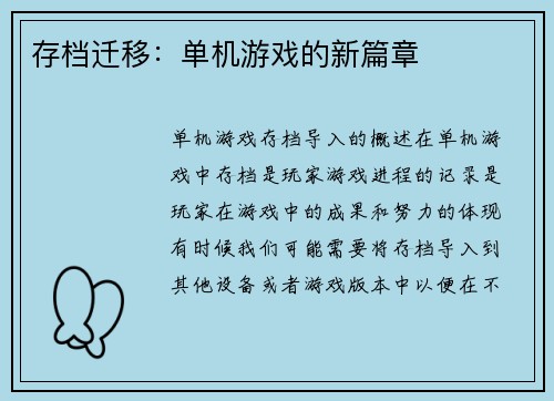 存档迁移：单机游戏的新篇章