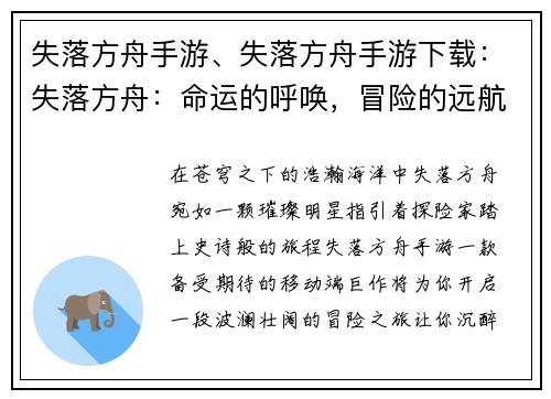 失落方舟手游、失落方舟手游下载：失落方舟：命运的呼唤，冒险的远航