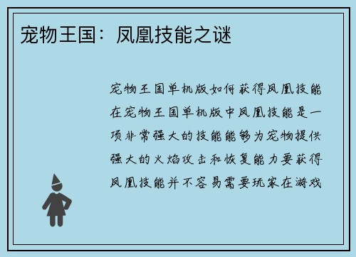 宠物王国：凤凰技能之谜