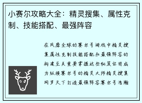 小赛尔攻略大全：精灵搜集、属性克制、技能搭配、最强阵容