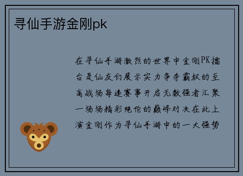 寻仙手游金刚pk