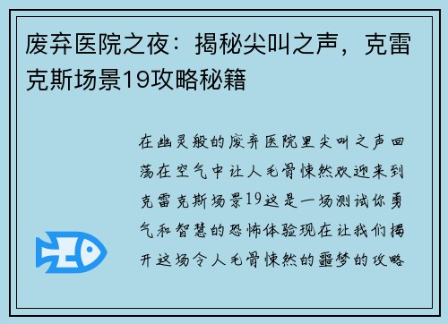废弃医院之夜：揭秘尖叫之声，克雷克斯场景19攻略秘籍
