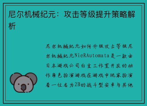 尼尔机械纪元：攻击等级提升策略解析