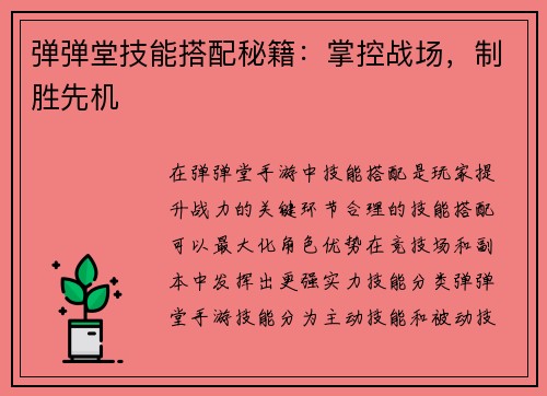 弹弹堂技能搭配秘籍：掌控战场，制胜先机