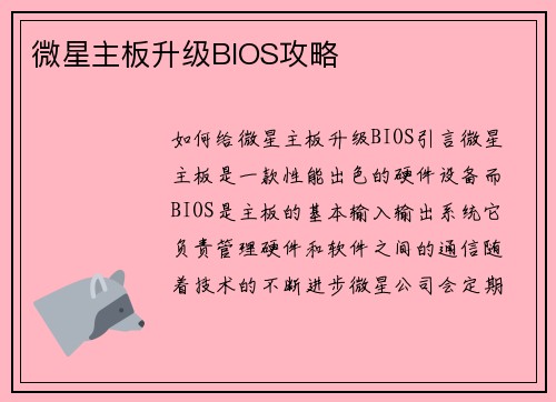 微星主板升级BIOS攻略