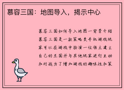 慕容三国：地图导入，揭示中心