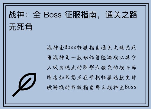 战神：全 Boss 征服指南，通关之路无死角