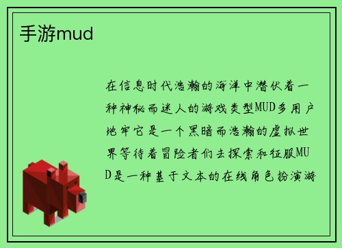 手游mud