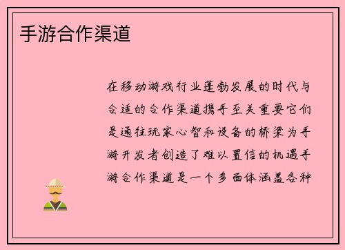 手游合作渠道