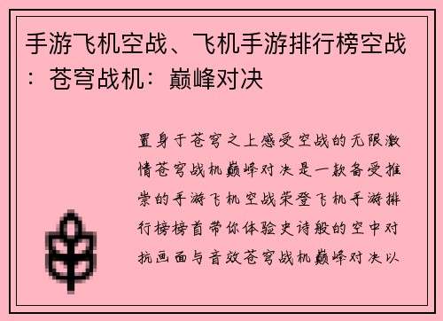 手游飞机空战、飞机手游排行榜空战：苍穹战机：巅峰对决