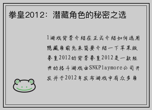 拳皇2012：潜藏角色的秘密之选