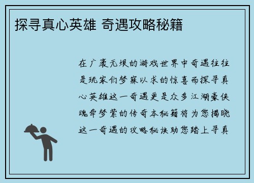 探寻真心英雄 奇遇攻略秘籍