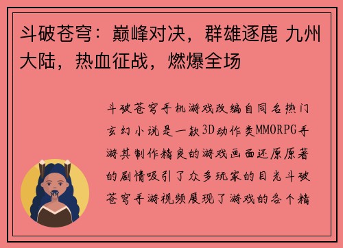 斗破苍穹：巅峰对决，群雄逐鹿 九州大陆，热血征战，燃爆全场