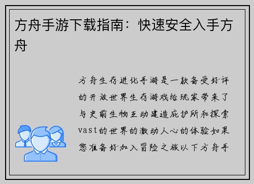 方舟手游下载指南：快速安全入手方舟