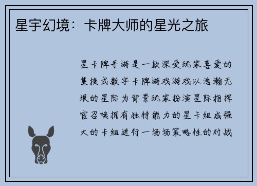 星宇幻境：卡牌大师的星光之旅