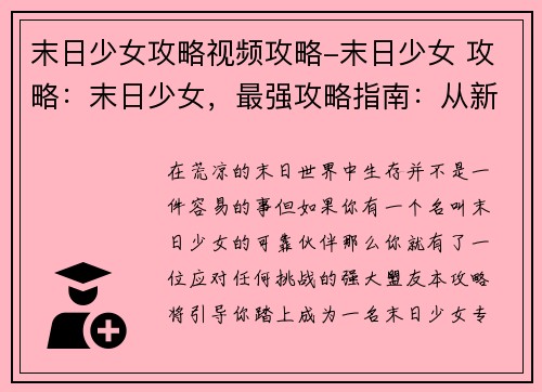 末日少女攻略视频攻略-末日少女 攻略：末日少女，最强攻略指南：从新手到生存专家