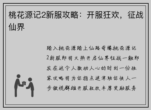桃花源记2新服攻略：开服狂欢，征战仙界