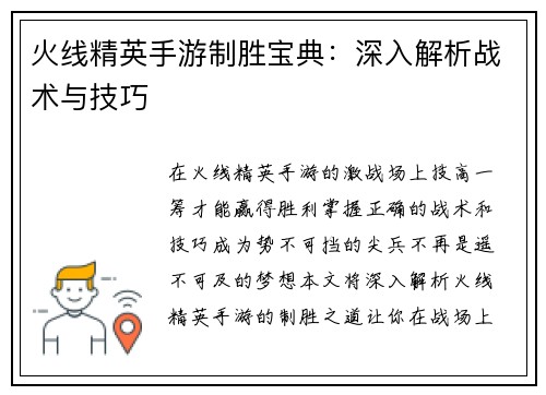 火线精英手游制胜宝典:深入解析战术与技巧