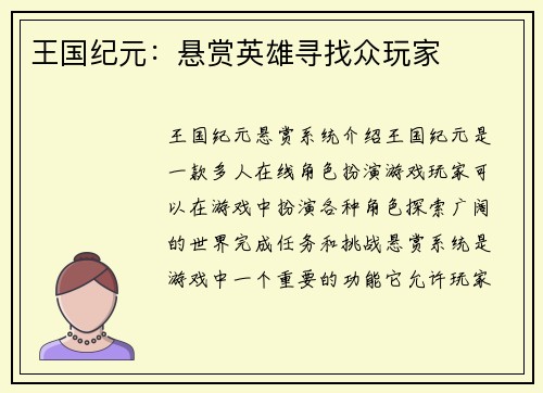 王国纪元:悬赏英雄寻找众玩家